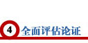 全面评估论证