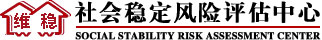社会风险评估报告logo